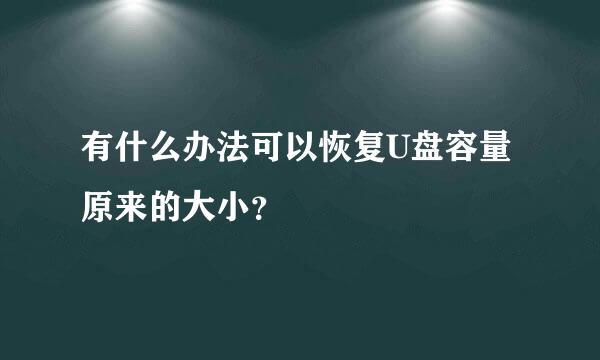 有什么办法可以恢复U盘容量原来的大小？