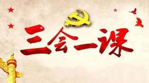 党的“来自三会一课”具体内容和要求出自哪里?党章还是组织条例?
