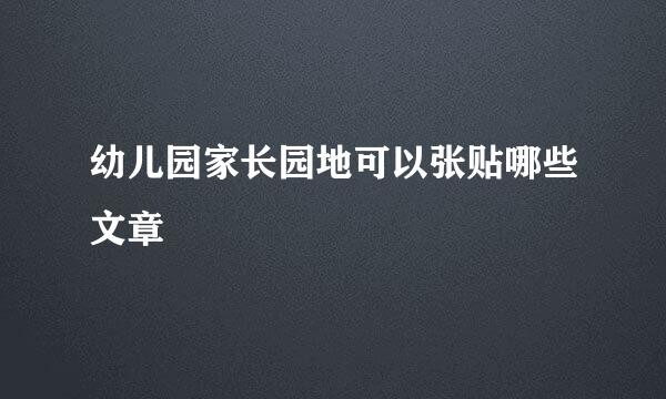 幼儿园家长园地可以张贴哪些文章