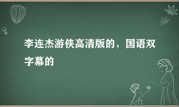 李连杰游侠高清版的，国语双字幕的