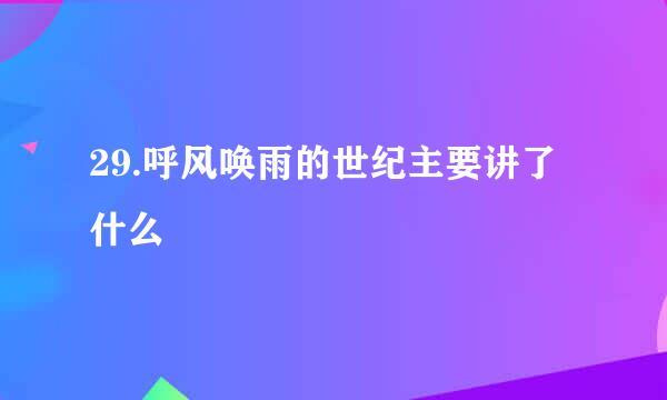 29.呼风唤雨的世纪主要讲了什么