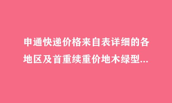 申通快递价格来自表详细的各地区及首重续重价地木绿型系阻由情派但格
