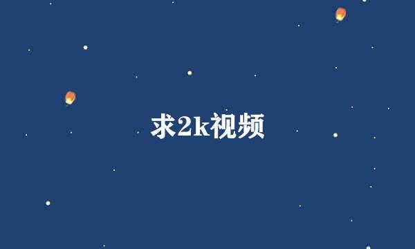 求2k视频