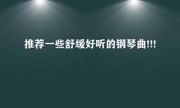 推荐一些舒缓好听的钢琴曲!!!