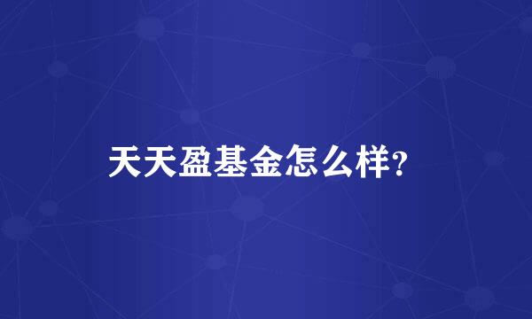 天天盈基金怎么样？