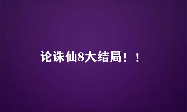 论诛仙8大结局！！
