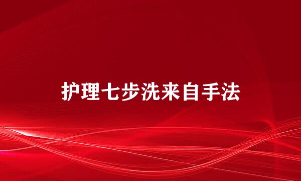 护理七步洗来自手法