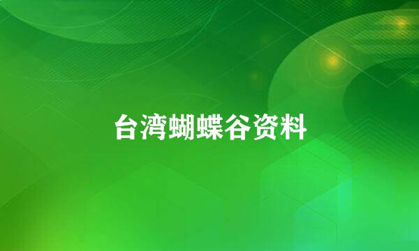 台湾蝴蝶谷资料