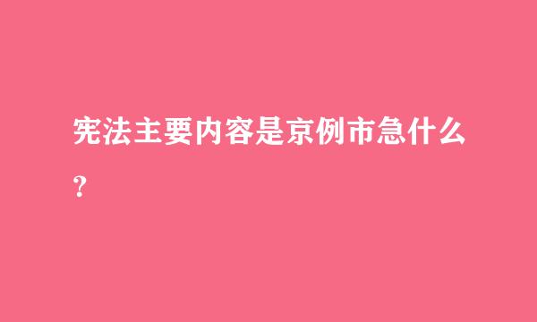 宪法主要内容是京例市急什么？