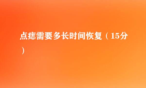 点痣需要多长时间恢复（15分）