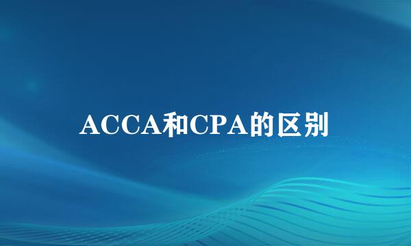 ACCA和CPA的区别