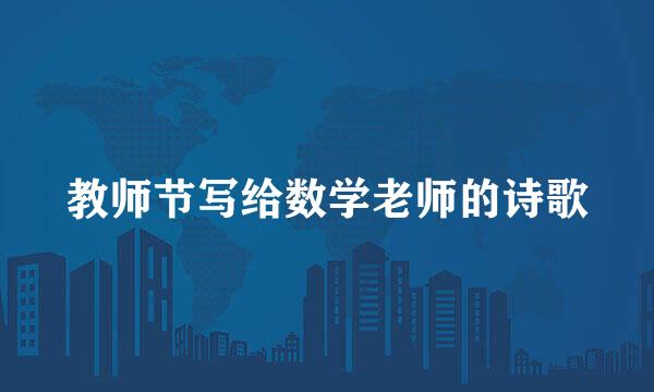 教师节写给数学老师的诗歌