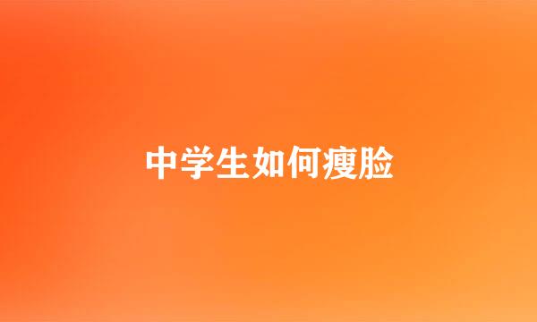 中学生如何瘦脸