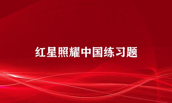 红星照耀中国练习题