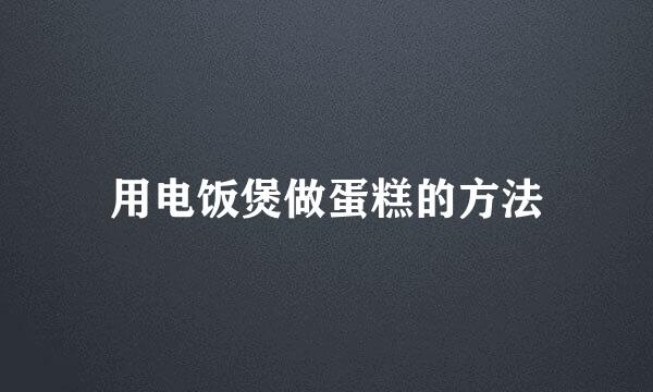 用电饭煲做蛋糕的方法