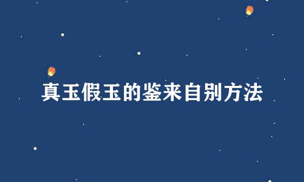 真玉假玉的鉴来自别方法