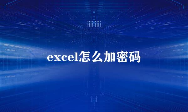 excel怎么加密码