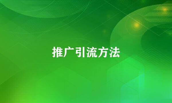 推广引流方法