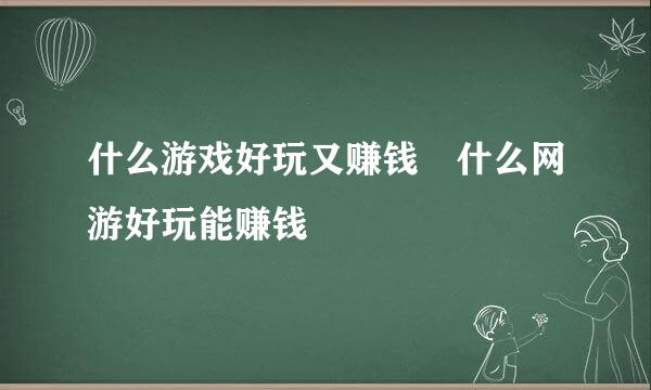什么游戏好玩又赚钱 什么网游好玩能赚钱