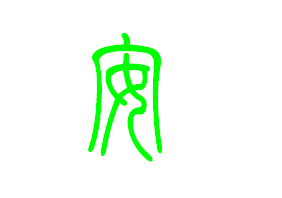 安字各种新老字体写法
