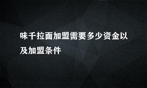味千拉面加盟需要多少资金以及加盟条件