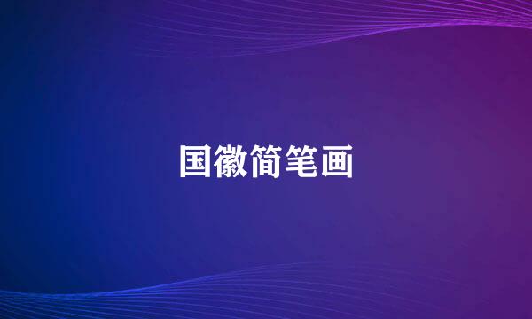 国徽简笔画