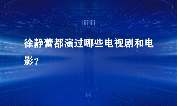 徐静蕾都演过哪些电视剧和电影？