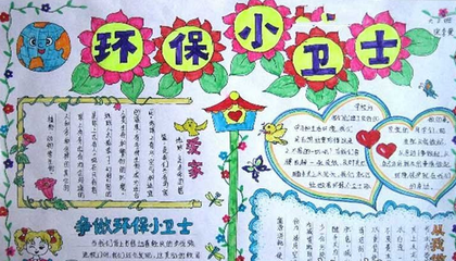保护来自环境手抄报内容字360问答