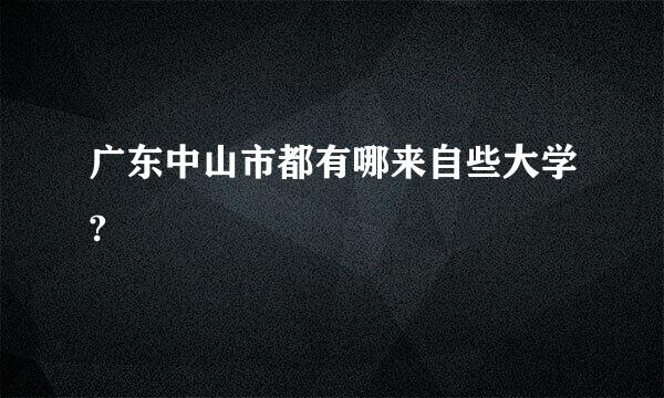 广东中山市都有哪来自些大学?