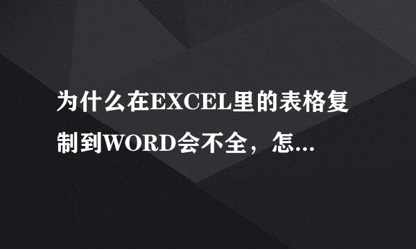 为什么在EXCEL里的表格复制到WORD会不全，怎么来自解决？