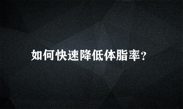 如何快速降低体脂率？