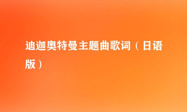 迪迦奥特曼主题曲歌词（日语版）