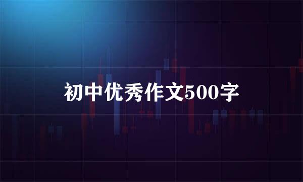 初中优秀作文500字