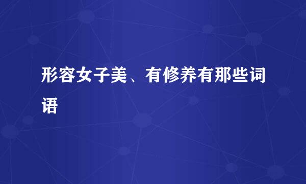 形容女子美、有修养有那些词语