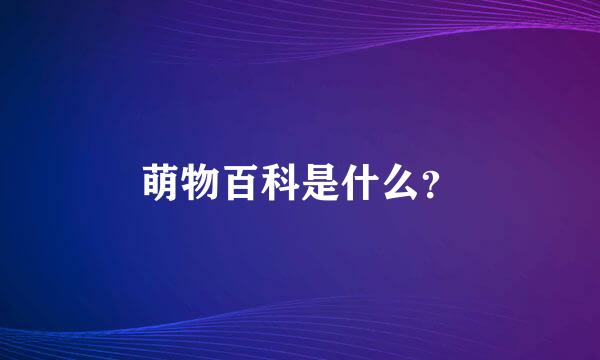 萌物百科是什么？