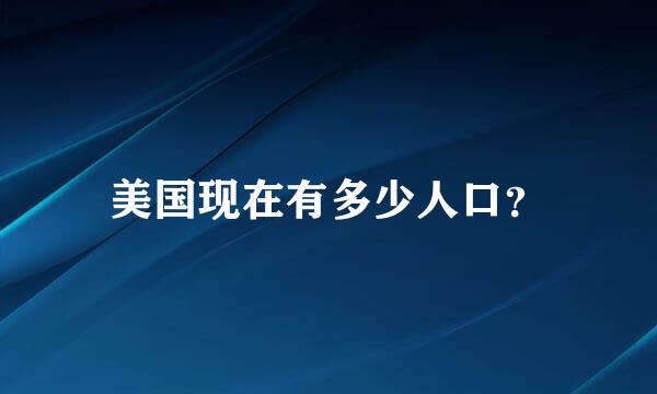 美国现在有多少人口？