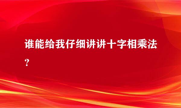 谁能给我仔细讲讲十字相乘法？