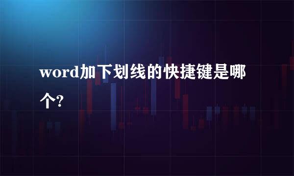 word加下划线的快捷键是哪个?