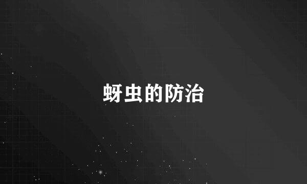蚜虫的防治