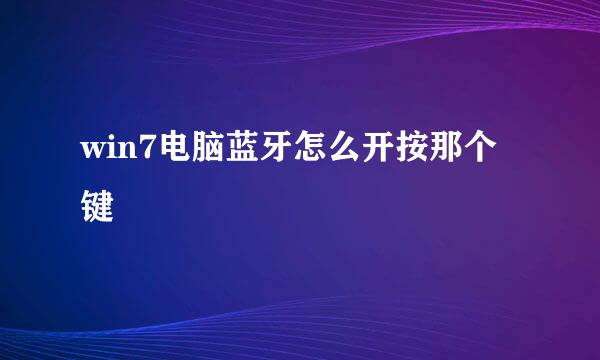 win7电脑蓝牙怎么开按那个键