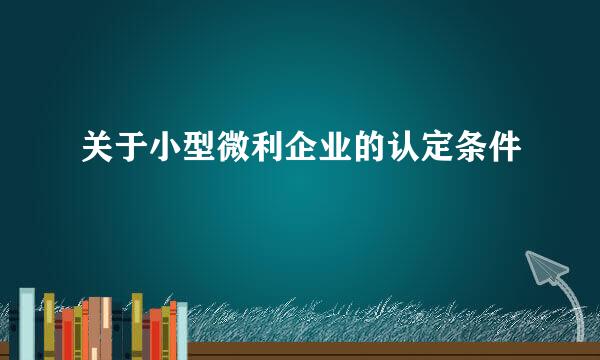 关于小型微利企业的认定条件
