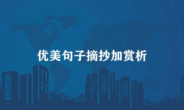优美句子摘抄加赏析