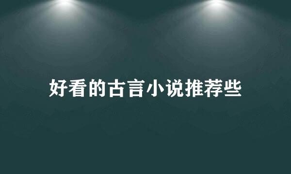 好看的古言小说推荐些