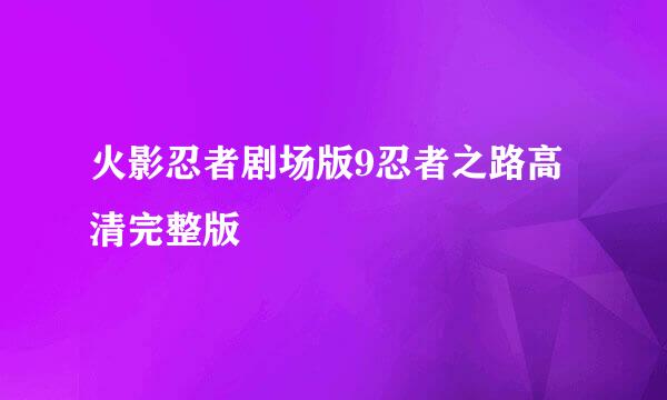 火影忍者剧场版9忍者之路高清完整版