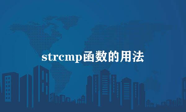 strcmp函数的用法