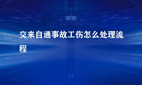 交来自通事故工伤怎么处理流程