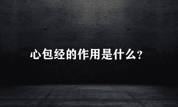 心包经的作用是什么？