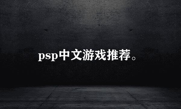 psp中文游戏推荐。