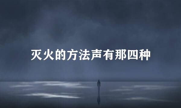 灭火的方法声有那四种