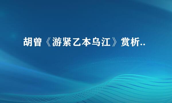 胡曾《游紧乙本乌江》赏析..